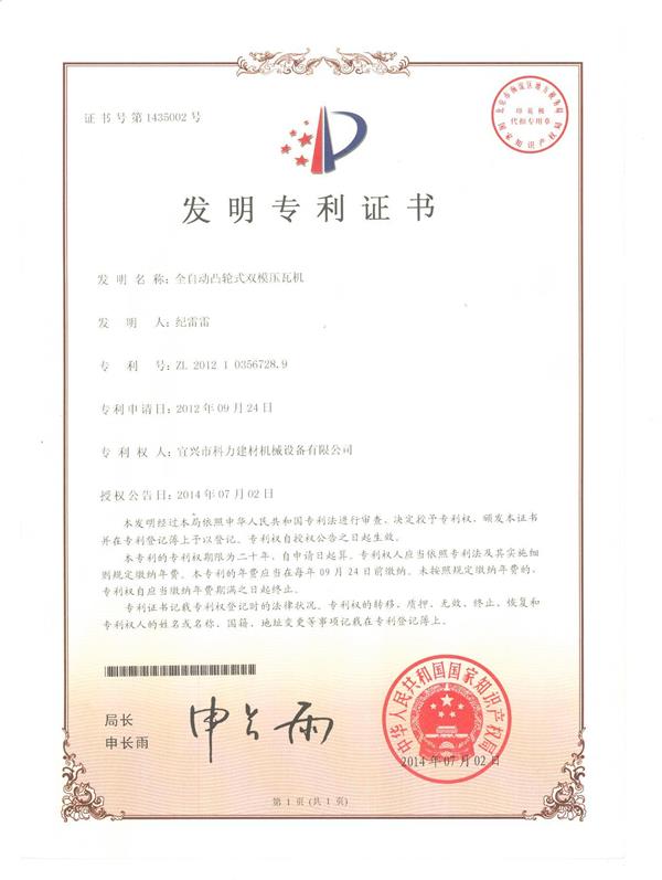 全自動(dòng)凸輪壓瓦機(jī)-專利.jpg