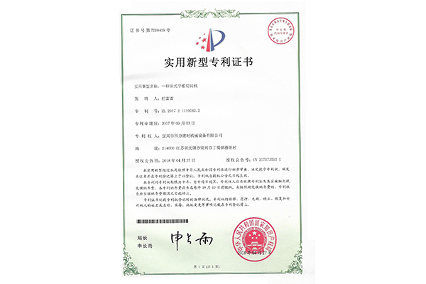 一種臥式平推切磚機(jī)-實(shí)用新型專(zhuān)利證書(shū)